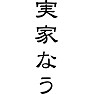 実家なう 実家なう