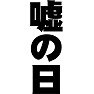 嘘の日 嘘の日