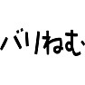 バリねむ バリねむ