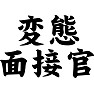 変態面接官 変態面接官