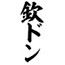 欽ドン 欽ドン