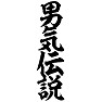 男気伝説 男気伝説