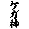 ケガ神 ケガ神