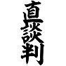 直談判 直談判
