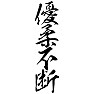 優柔不断 優柔不断