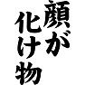 顔が化け物 顔が化け物