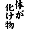体が化け物 体が化け物