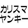 カリスマヤンキー カリスマヤンキー