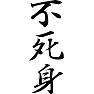 不死身 不死身