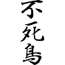 不死鳥 不死鳥