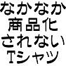 なかなか商品化されないTシャツ なかなか商品化されないTシャツ
