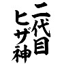 二代目ヒザ神 二代目ヒザ神