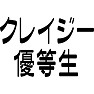 クレイジー優等生 クレイジー優等生