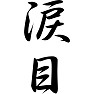 涙目 涙目