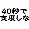 40秒で支度しな 40秒で支度しな