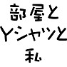 部屋とYシャツと私 部屋とYシャツと私