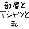 部屋とTシャツと私 部屋とTシャツと私