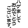 ハゲまして、おめでとうございます。 ハゲまして、おめでとうございます。