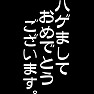 ハゲまして、おめでとうございます。 ハゲまして、おめでとうございます。