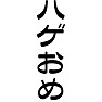 ハゲおめ ハゲおめ