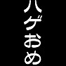 ハゲおめ ハゲおめ