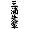 三浦先輩 三浦先輩