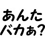 あんたバカぁ? あんたバカぁ?