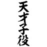 天才子役 天才子役