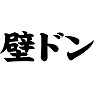 壁ドン 壁ドン
