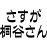 さすが桐谷さん さすが桐谷さん
