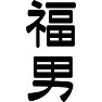 福男 福男