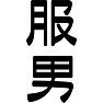 服男 服男