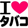アイ ラブ タバコ アイ ラブ タバコ