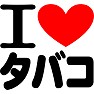 アイ ラブ タバコ アイ ラブ タバコ