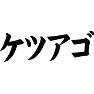 ケツアゴ ケツアゴ