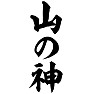 山の神 山の神