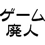 ゲーム廃人 ゲーム廃人