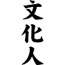 文化人 文化人