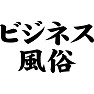 ビジネス風俗 ビジネス風俗
