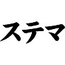 ステマ ステマ