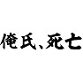 俺氏、死亡 俺氏、死亡