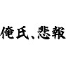 俺氏、悲報 俺氏、悲報