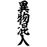 異物混入 異物混入