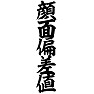 顔面偏差値 顔面偏差値