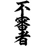 不審者 不審者
