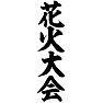 花火大会 花火大会