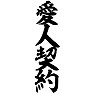 愛人契約 愛人契約