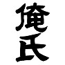 俺氏 俺氏