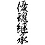 優魂継承 優魂継承