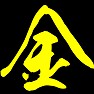 金 金